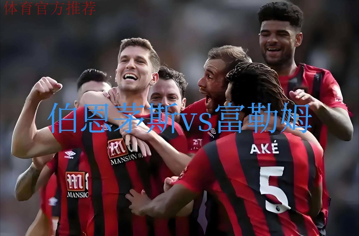 伯恩茅斯8-9月多项数据居英超前列,10-11月则英超倒数 伯恩茅斯8-9月多项数据居英超前列,10-11月则英超倒数