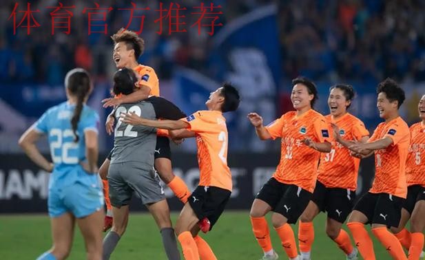 女足亚冠半决赛:武汉车谷江大女足坐镇主场战胜对手晋级决赛 女足亚冠半决赛:武汉车谷江大女足坐镇主场战胜对手晋级决赛